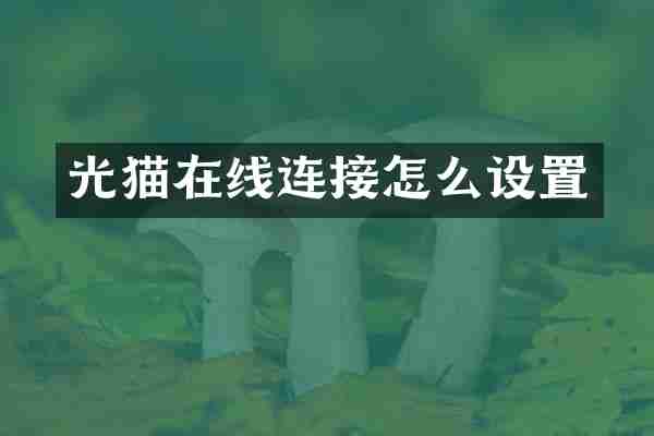 光猫在线连接怎么设置
