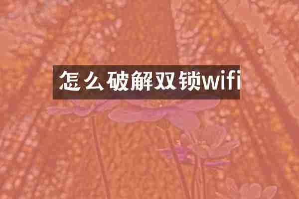 怎么破解双锁wifi