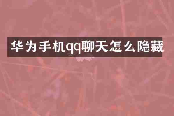 华为手机qq聊天怎么隐藏