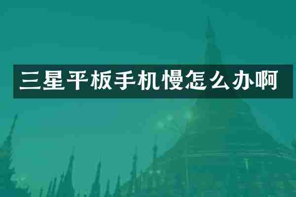 三星平板手机慢怎么办啊