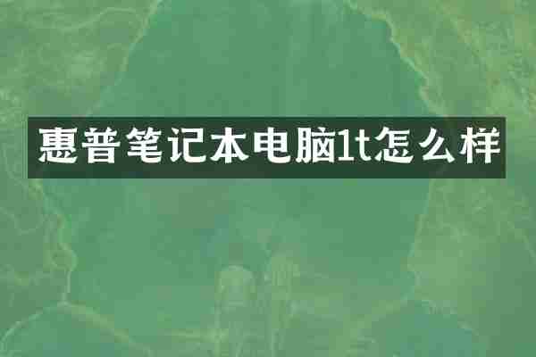 惠普笔记本电脑1t怎么样