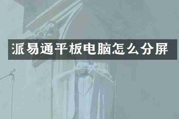 派易通平板电脑怎么分屏