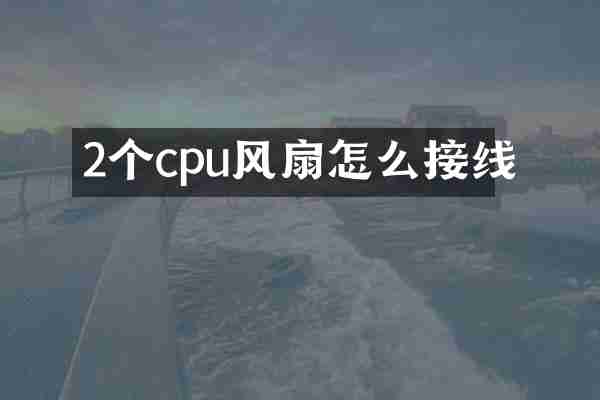 2个cpu风扇怎么接线