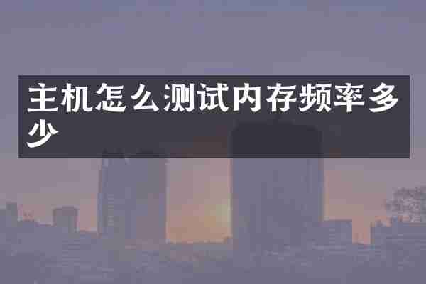 主机怎么测试内存频率多少