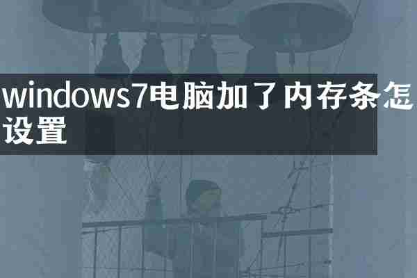 windows7电脑加了内存条怎么设置