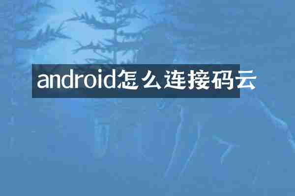 android怎么连接码云