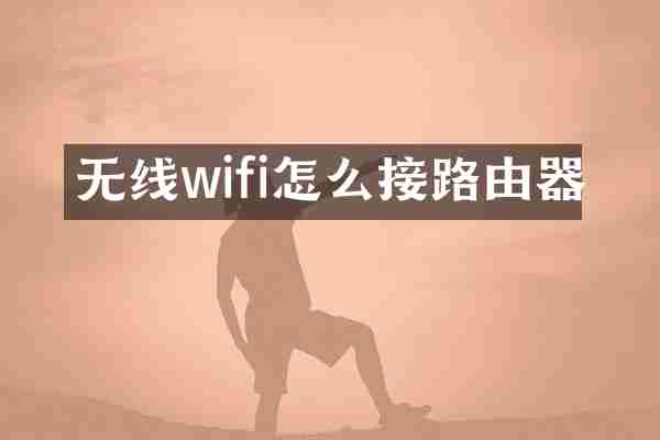 无线wifi怎么接路由器