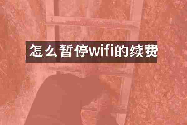 怎么暂停wifi的续费