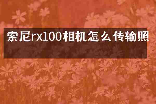 索尼rx100相机怎么传输照片