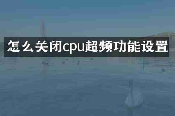 怎么关闭cpu超频功能设置