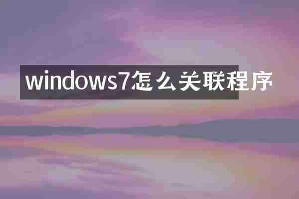 windows7怎么关联程序