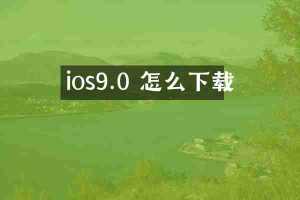 ios9.0 怎么下载