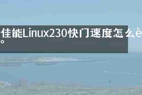 佳能Linux230快门速度怎么调