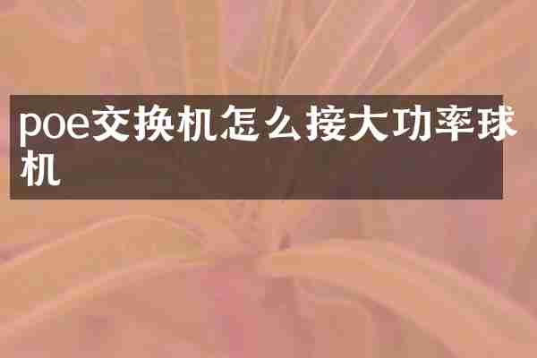 poe交换机怎么接大功率球机