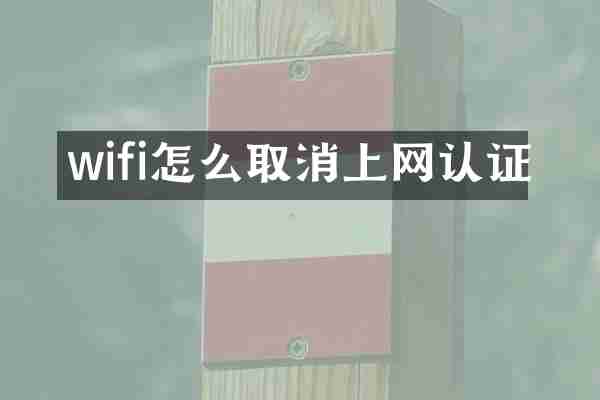 wifi怎么取消上网认证
