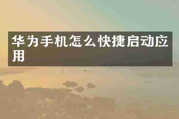 华为手机怎么快捷启动应用