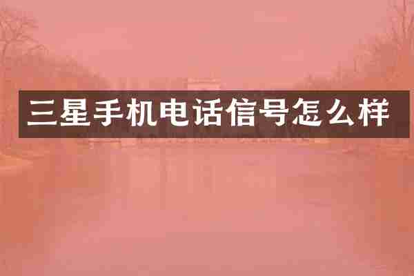 三星手机电话信号怎么样