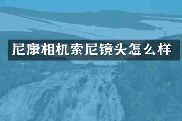 尼康相机索尼镜头怎么样