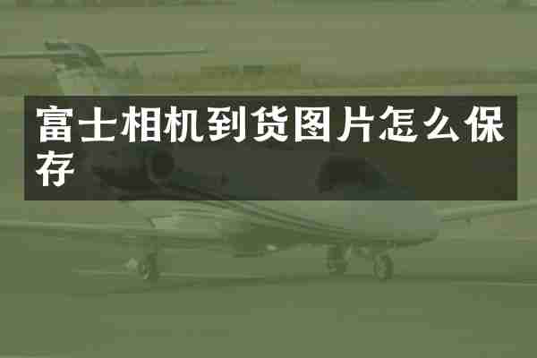 富士相机到货图片怎么保存
