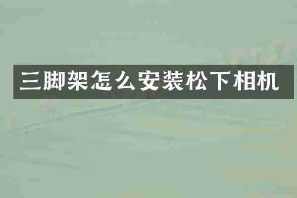 三脚架怎么安装松下相机