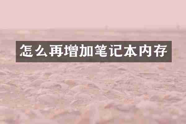 怎么再增加笔记本内存