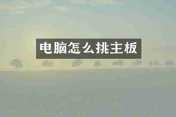 电脑怎么挑主板