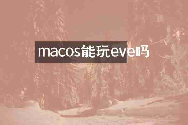 macos能玩eve吗