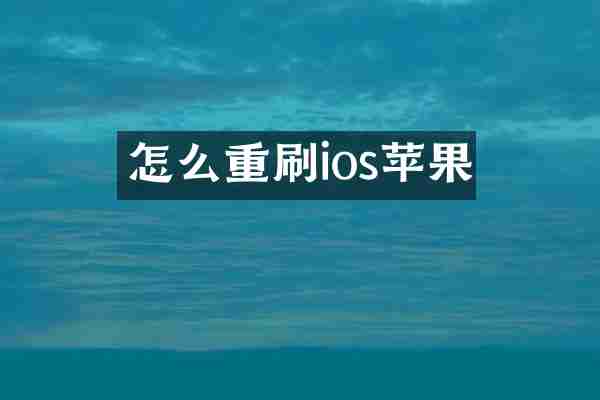 怎么重刷ios苹果