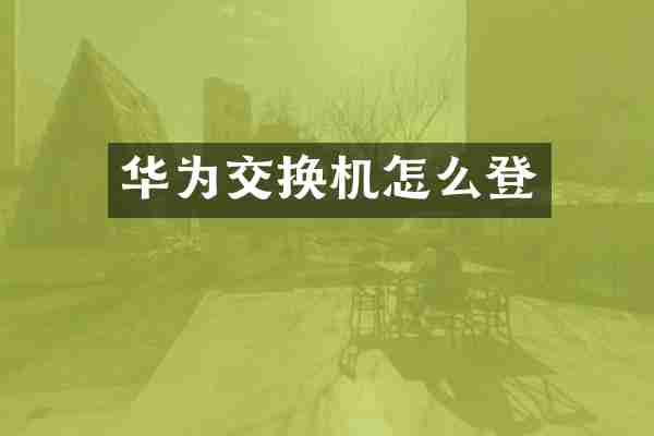 华为交换机怎么登
