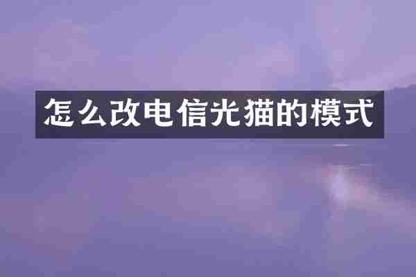 怎么改电信光猫的模式