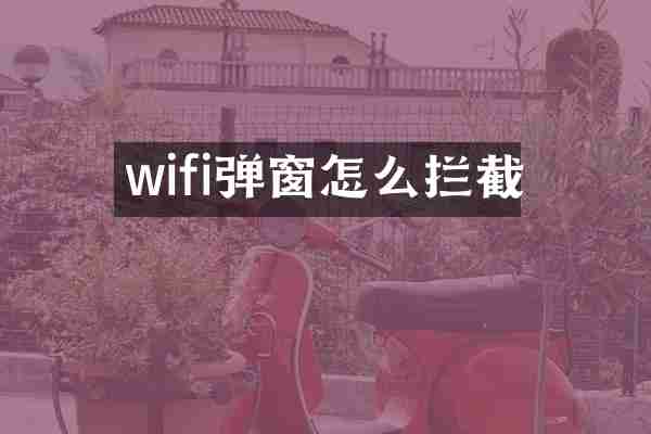 wifi弹窗怎么拦截