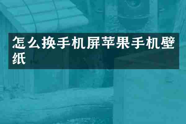 怎么换手机屏苹果手机壁纸