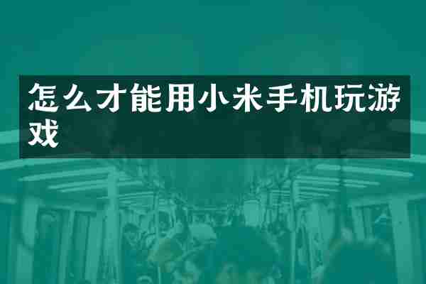 怎么才能用小米手机玩游戏