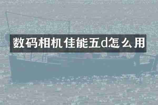 数码相机佳能五d怎么用