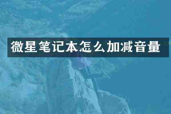 微星笔记本怎么加减音量