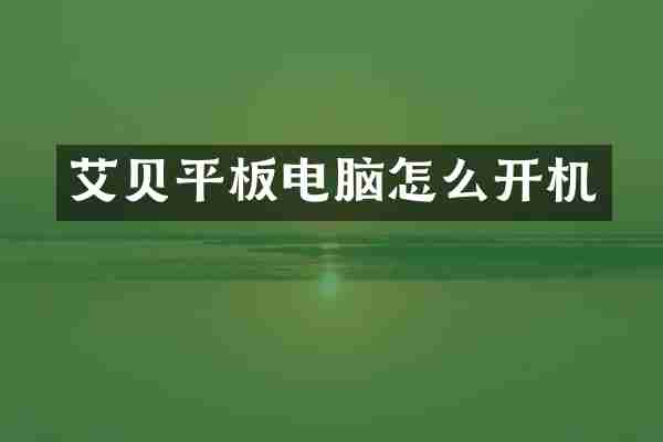 艾贝平板电脑怎么开机