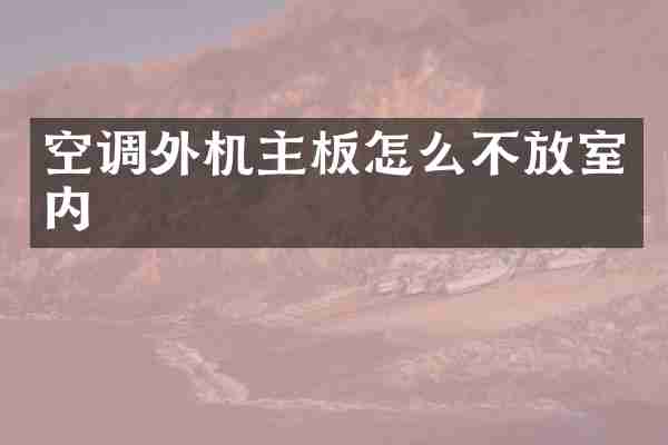 空调外机主板怎么不放室内