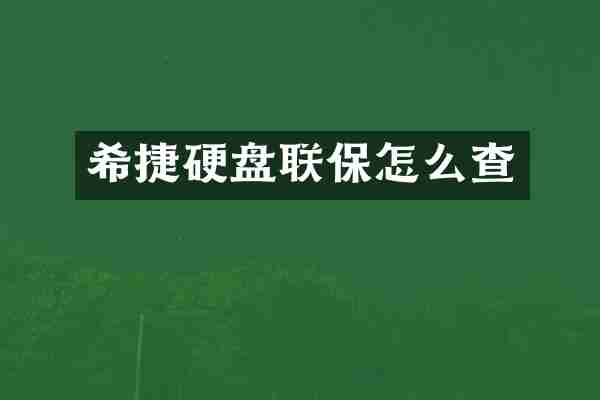 希捷硬盘联保怎么查