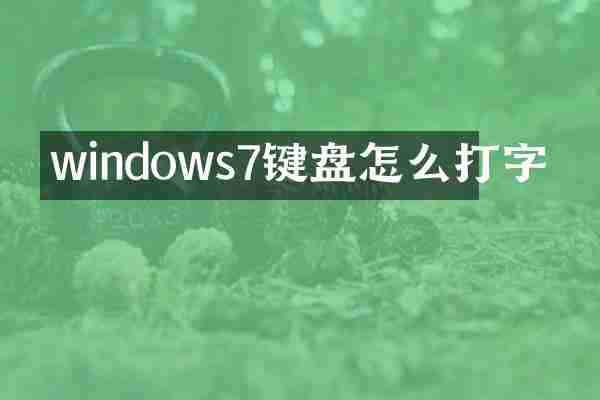 windows7键盘怎么打字