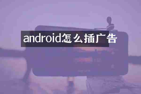 android怎么插广告