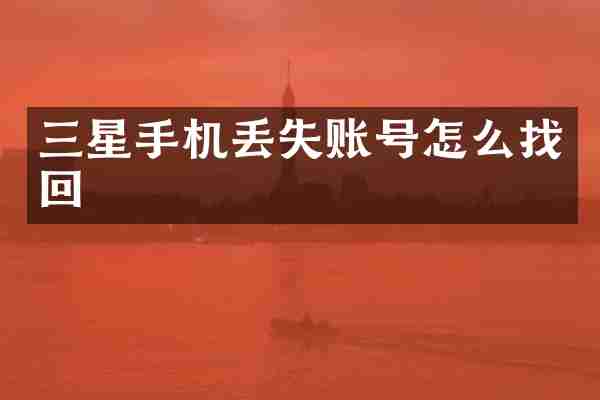 三星手机丢失账号怎么找回