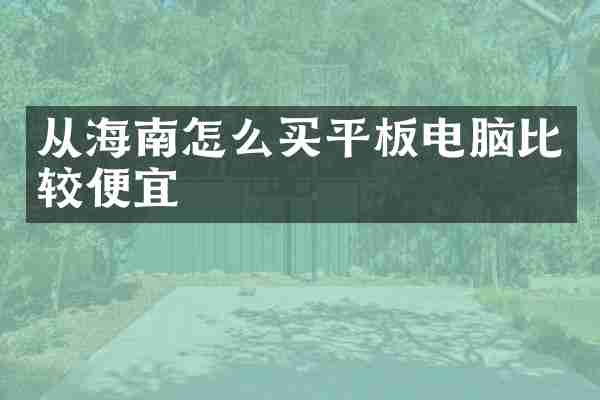 从海南怎么买平板电脑比较便宜
