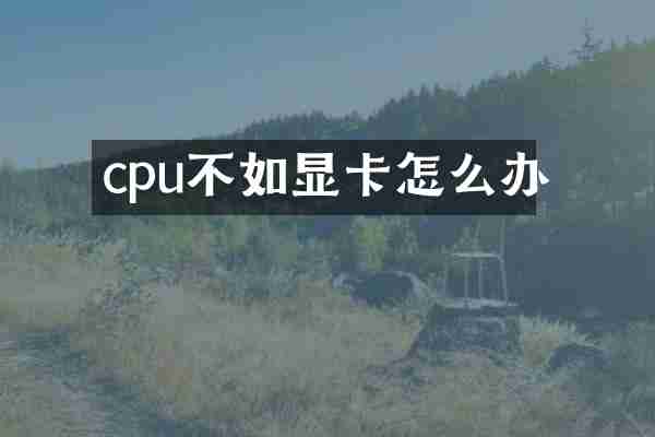 cpu不如显卡怎么办
