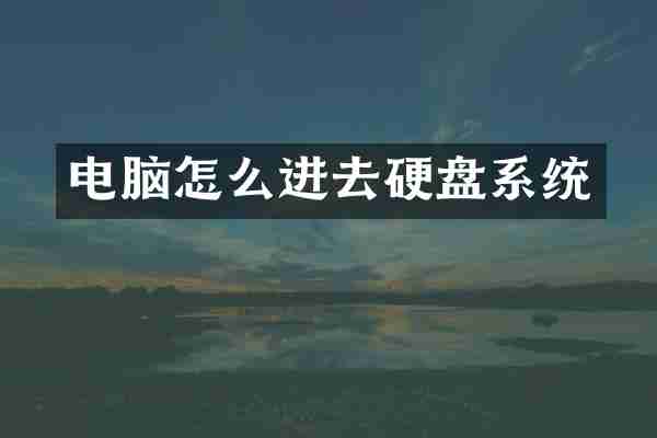 电脑怎么进去硬盘系统