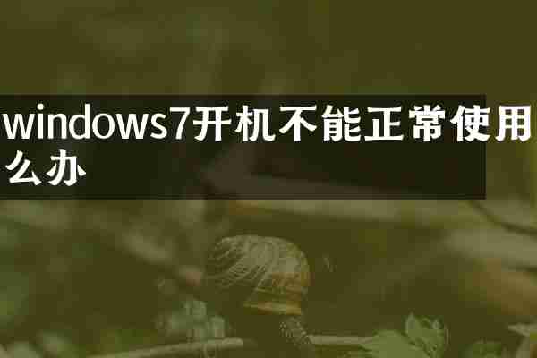 windows7开机不能正常使用怎么办