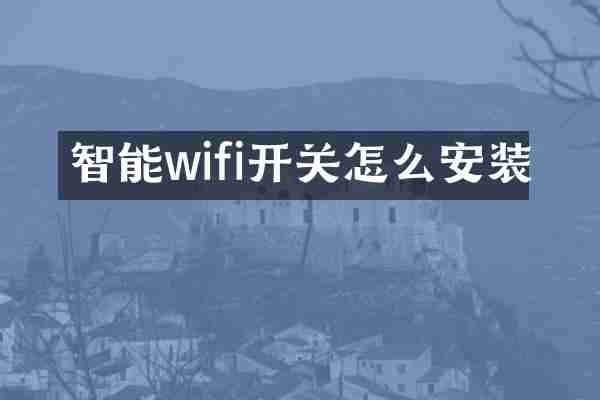 智能wifi开关怎么安装