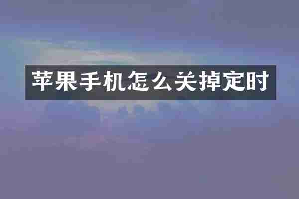 苹果手机怎么关掉定时