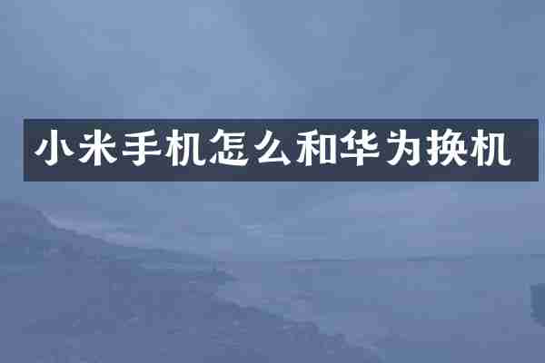 小米手机怎么和华为换机