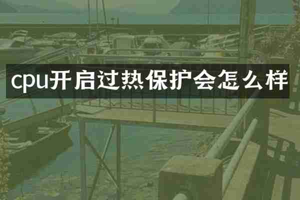 cpu开启过热保护会怎么样