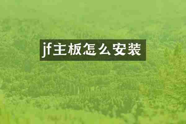 jf主板怎么安装